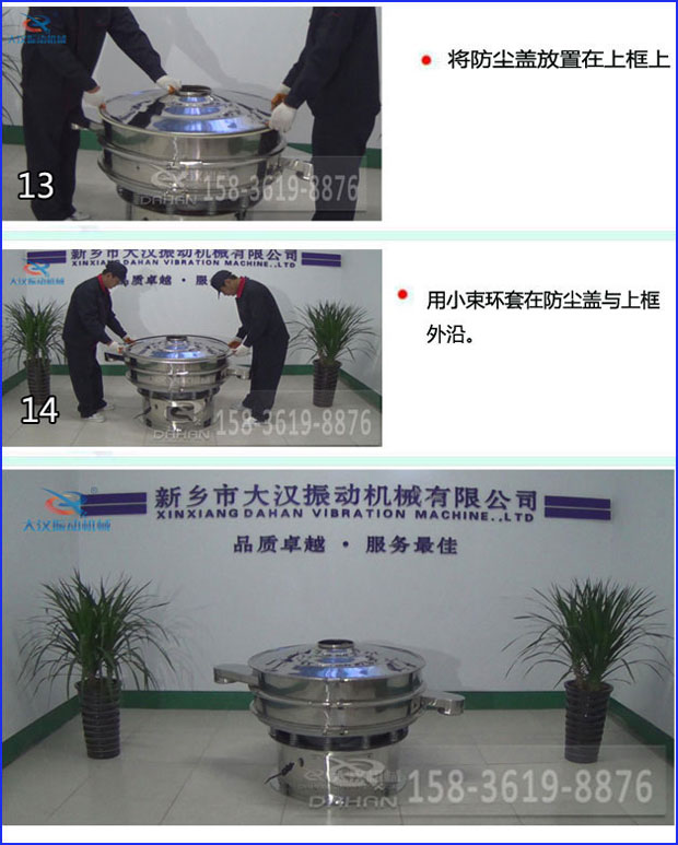 第十三步：將旋振篩防塵蓋放置在上框上。第十四步：用小束環套在防塵蓋與上框外沿。第十五步：旋振篩安裝完成。