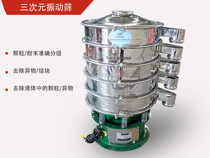 三次元振動篩主要用于粉末、顆粒物料篩選和液體過濾