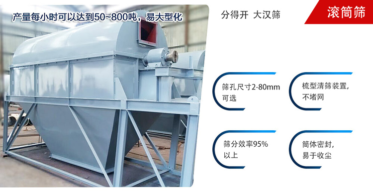 滾筒篩分開放式,封閉式兩種選擇無塵篩分。無軸滾筒：適用生活垃圾等一些有一定纏繞性物料;有軸滾筒：適用石料，砂土等含水量較少的物料