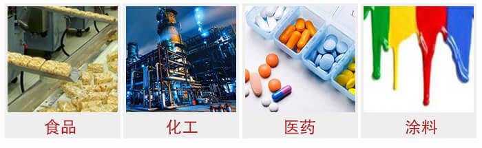 廣泛應用于：食品化工，醫藥，涂料等行業
