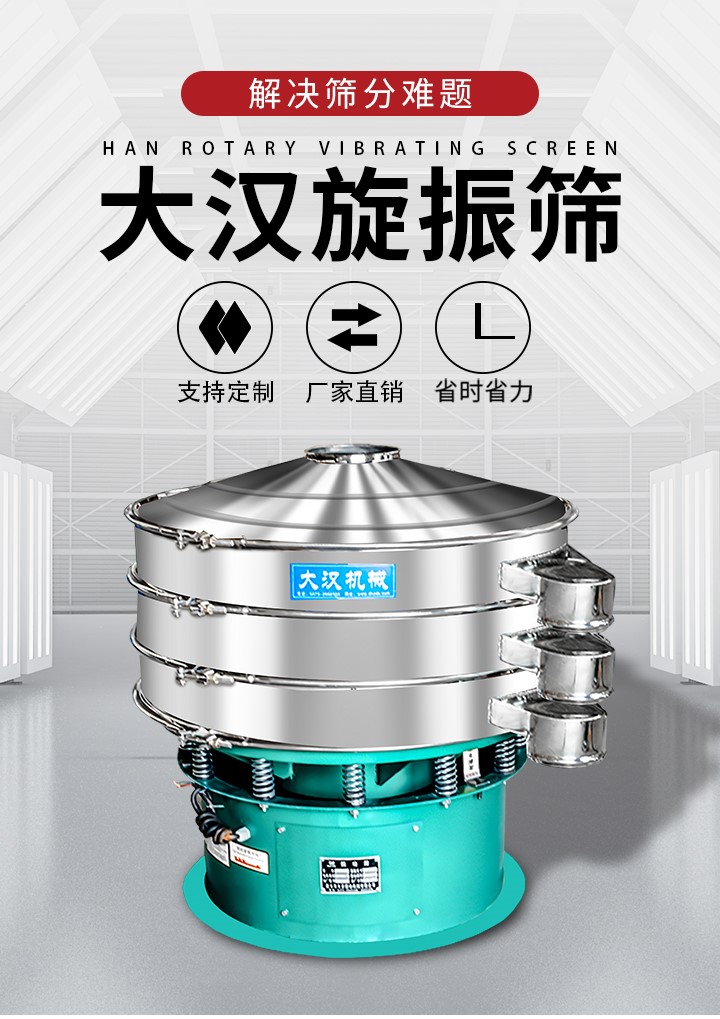 大漢旋振篩廠家支持定制，廠家直銷，省時省力。旋振篩適用行業：化工行業，食品行業，金屬行業，以及公害處理等行業。支持各種行業的篩分要求。